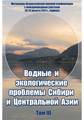 Васильев О.Ф., Винокуров Ю.И., Борисенко В.И., Безматерных Д.М. и др. (ред.) Водные и экологические проблемы Сибири и Центральной Азии. Том 3