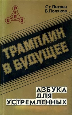 Литвин С.Г., Поляков Б.А. Трамплин в будущее: Азбука для устремленных