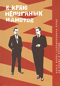 Курдюмов А.А. (Лурье Я.С.). В краю непуганых идиотов