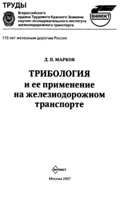 Марков Д.П. Трибология и ее применение на железнодорожном транспорте