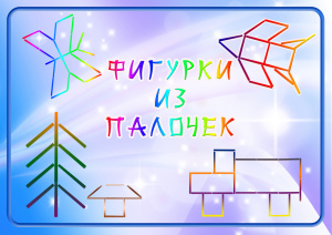 Фигурки из счётных палочек