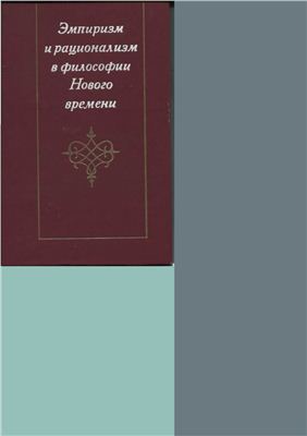Шашкевич П.Д. Эмпиризм и рационализм в философии Нового времени