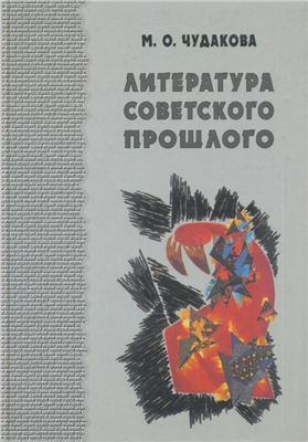 Чудакова М.О. Избранные работы. Том первый: литература советского прошлого