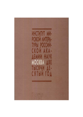 Казнина О.А (отв. ред.) В поисках новой идеологии: Социокультурные аспекты русского литературного процесса 1920-1930-х годов