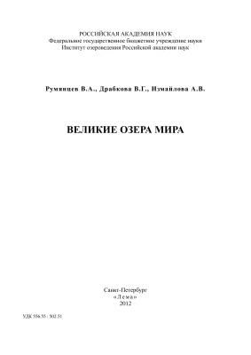 Румянцев В.А., Драбкова В.Г., Измайлова А.В. Великие озера мира