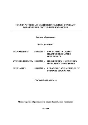 ГОСО РК. Специальность 5В010200 - Педагогика и методика начального обучения