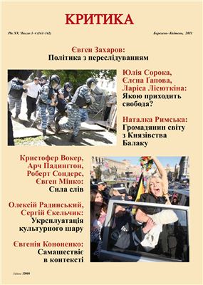 Критика 2011 №03-04 березень-квітень