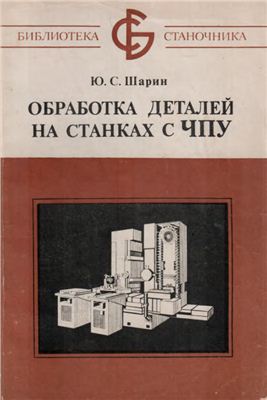 Шарин Ю.С. Обработка деталей на станках с ЧПУ