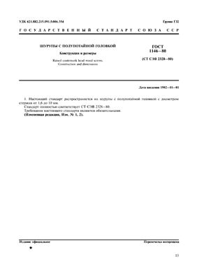 ГОСТ 1146-80 Шурупы с полупотайной головкой. Конструкция и размеры