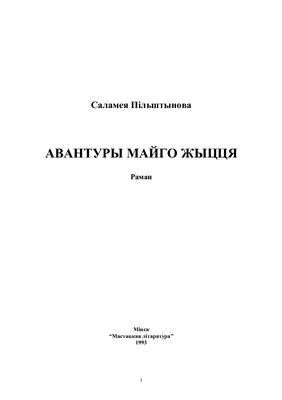 Пільштынава Саламея. Авантуры майго жыцця
