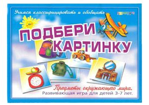 Подбери картинку (предметы окружающего мира)