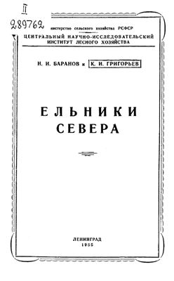Баранов И.И., Григорьев К.И. Ельники Севера
