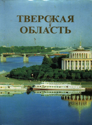 Ильин М.А. Тверская область: энциклопедический справочник