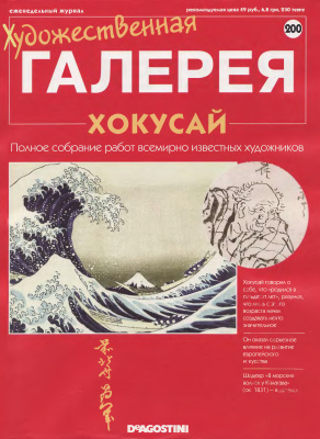 Художественная галерея 2008 №200. Хокусай