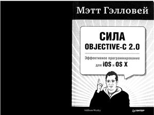 Гэлловей Мэтт. Сила Objective-C 2.0. Эффективное программирование для iOS и OS X