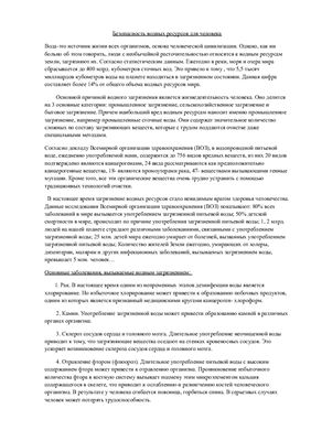 Безопасность водных ресурсов для человека
