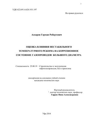 Аскаров Г.Р. Оценка влияния нестабильного температурного режима на коррозионное состояние газопроводов большого диаметра
