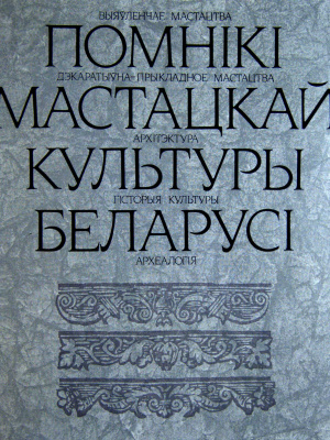 Марцэлеў С.В. (рэд.) Помнікі мастацкай культуры Беларусі. Новыя даследаванні