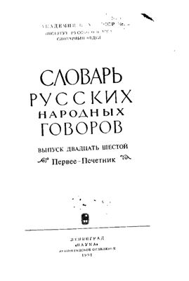 Словарь русских народных говоров. Выпуск 26. Первее-Печетник