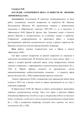 Сидорчук О.И. Наследие серебряного века в повести Вс. Иванова Бронепоезд 14-69