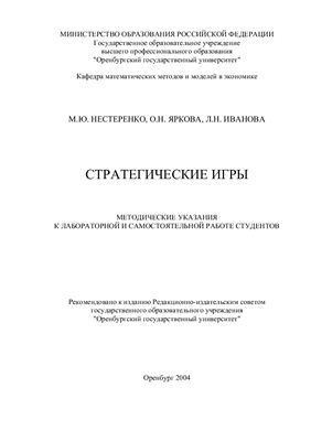 Нестеренко М.Ю., Яркова О.Н., Иванова Л.Н. Стратегические игры