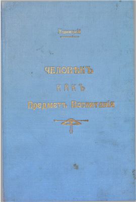 Ушинский Константин. Человек как предмет воспитания. Опыт педагогической антропологии