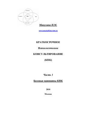 Манухина Н.М. Краткосрочное психологическое консультирование (КПК)