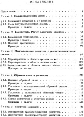 Изъюрова Г.И. Расчёт электронных схем. Примеры и задачи