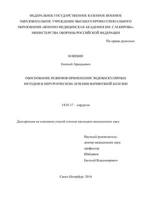 Илюхин Е.А. Обоснование режимов применения эндоваскулярных методов в хирургическом лечении варикозной болезни