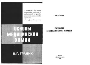 Граник В.Г. Основы медицинской химии