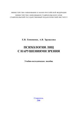 Евмененко Е.В., Трущелева А.В. Психология лиц с нарушениями зрения