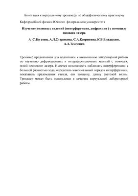 Богатин А.С. Изучение волновых явлений (интерференция, дифракция) с помощью газового лазера: Виртуальный тренажер по общефизическому практикуму