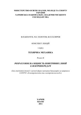 Шпачук В.П., Золотов М.С., Скляров В.О. Технічна механіка (Розділ II)