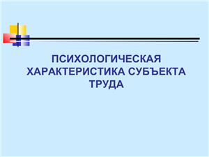 Психологическая характеристика субъекта труда