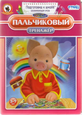 Емельянова О. Пальчиковый тренажер