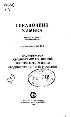 Никольский Б.П. (ред.) Справочник химика. Том 7. Дополнительный том
