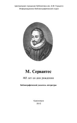 Лазуто В.М. (сост.) Сервантес