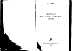 Дикович И.Л. Динамика упруго-пластических балок