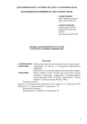Правила безпечної експлуатації електроустановок споживачів