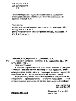 Кадацкий В.Б. и др. География Беларуси