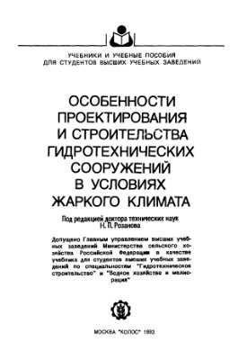 Розанов Н. Особенности проектирования и строительства гидротехнических сооружений в условиях жаркого климата