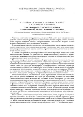 Куликов И.С. и др. Электролитно-плазменная полировка как возможный элемент ядерных технологий