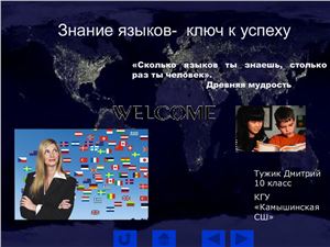 Знание языков - ключ к успеху!