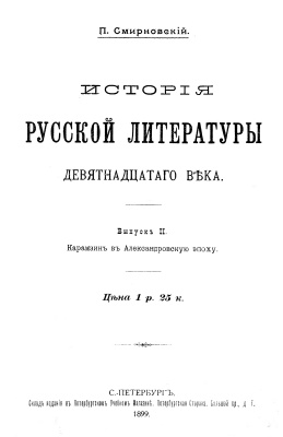 Смирновский П. История русской литературы девятнадцатого века. Выпуск II. Карамзин в Александровскую эпоху