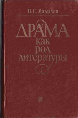 Хализев В.Е. Драма как род литературы (поэтика, генезис, функционирование)