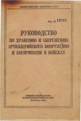 Руководство по хранению и сбережению артиллерийского вооружения и боеприпасов в войсках