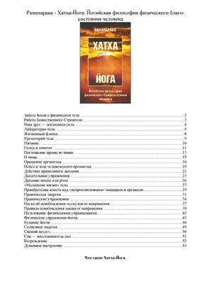 Рамачарака. Хатха-йога. Йогийская философия физического благосостояния человека