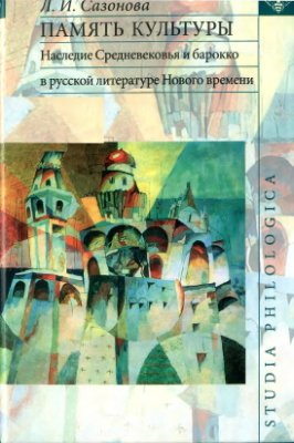 Сазонова Л.И. Память культуры. Наследие Средневековья и барокко в русской литературе Нового Времени