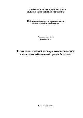 Рахматуллин Э.К., Деркова М.А. Терминологический словарь по ветеринарной и сельскохозяйственной радиобиологии