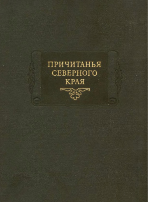Барсов Е.В. (сост.) Причитанья Северного края. Том 1. Похоронные причитанья